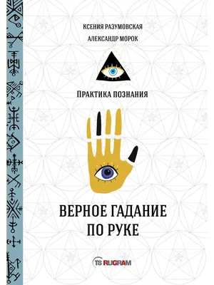 Книга Верное гадание по руке - купить эзотерики и парапсихологии в  интернет-магазинах, цены в Москве на СберМегаМаркет | картинки