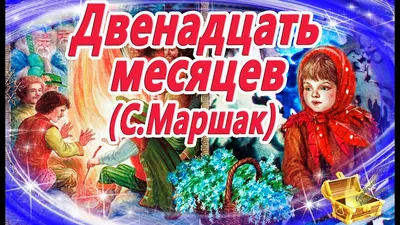 Двенадцать месяцев, Маршак | Сказки на ночь | Аудиосказки с картинками |  Сказки для детей - YouTube картинки