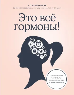 Книга Это все гормоны Зачем нашему телу скрытые механизмы и как с ними  поладить Елена Березовская - купить, читать онлайн отзывы и рецензии | ISBN  978-5-04-101870-2 | Эксмо картинки