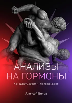 Анализы на гормоны, Алексей Константинович Белов – скачать книгу fb2, epub,  pdf на Литрес картинки