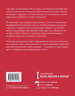 Вы и ваши гормоны. Наука о женском здоровье и гормональной контрацепции»  Сара Хилл - купить книгу «Вы и ваши гормоны. Наука о женском здоровье и  гормональной контрацепции» в Минске — Издательство Манн, картинки