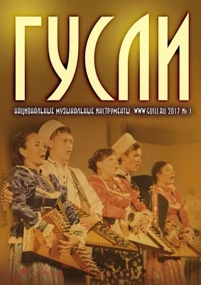 журнал «Гусли» 1'2017 by Ансамбль Купина - Issuu картинки