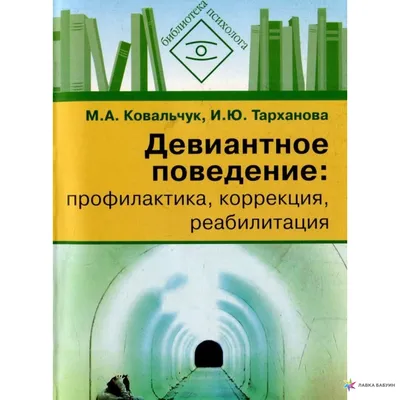 Девиантное поведение. Профилактика, коррекция, реабилитация, Марина  Ковальчук, Владос купить книгу 978-5-691-01756-8 – Лавка Бабуин, Киев,  Украина картинки