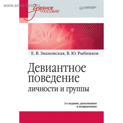 Девиантное поведение личности и группы. Учебное пособие. 3-е издание,  дополненное и исправленное. Змановская Е. В., Рыбников В. Ю. (3977827) -  Купить по цене от 880.00 руб. | Интернет магазин SIMA-LAND.RU картинки