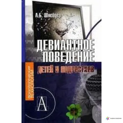 Девиантное поведение детей и подростков, Лидия Шнейдер купить в  интернет-магазине: цена, отзывы – Лавка Бабуин, Киев, Украина картинки