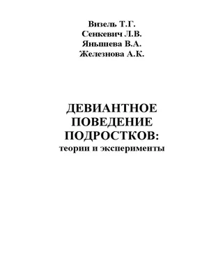 Девиантное поведение подростков - Визель Т.Г. | PDF картинки