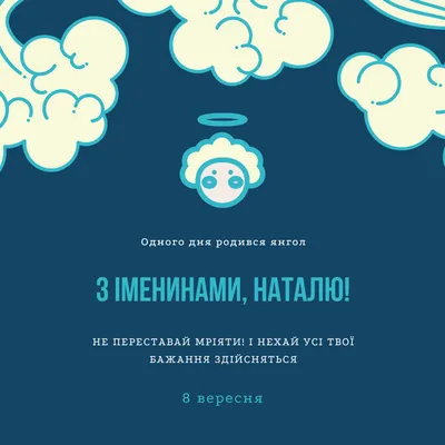 День ангела Натальи. Значение имени и поздравления в стихах и открытках картинки