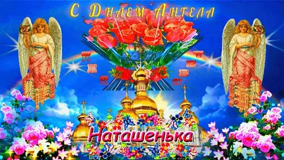 C Днем Ангела, Наташенька!#Самое красивое поздравление с Днем Ангела  Натальи!# - YouTube картинки