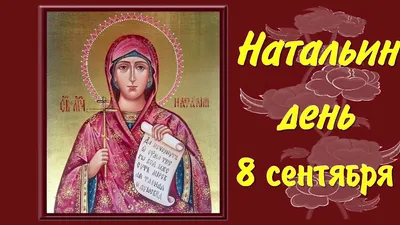 Видеооткрытка 8 сентября День Ангела Натальи, праздник Натальи Овсяницы,  видео открытка картинки