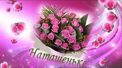 💐 С Днём Ангела Натальи. 💐 - YouTube картинки