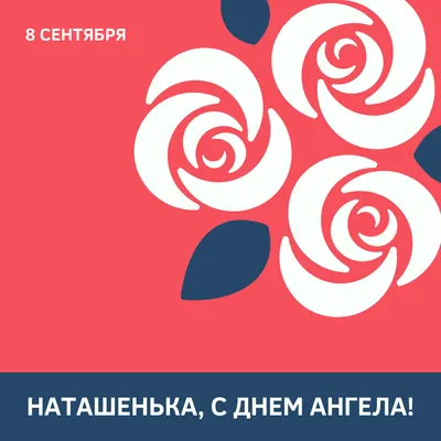 Поздравления с Днем Ангела Наталии — 8 сентября — какой сегодня праздник —  поздравления / NV картинки