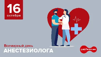 💉16 октября – всемирный день анестезиолога!💉 | AKFA Medline картинки