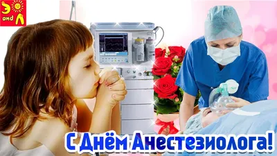 День Анестезиолога! Поздравление С Днем Анестезиолога! 16 октября Всемирный День  Анестезиолога! - YouTube картинки