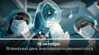 ГКБ №31 - 16 октября – Всемирный день анестезиолога-реаниматолога картинки