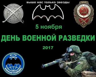 День военной разведки - 23 картинки