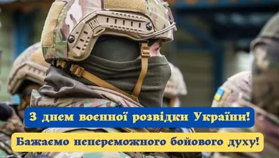 Картинки с Днем военной разведки Украины 2022 – поздравления с праздником -  Lifestyle 24 картинки