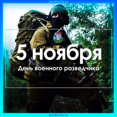 Открытка на день военного разведчика 5 ноября — скачать бесплатно картинки