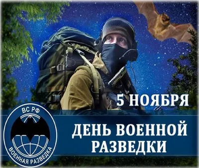 С ДНЕМ ВОЕННОЙ РАЗВЕДКИ! — Союз Десантников России картинки