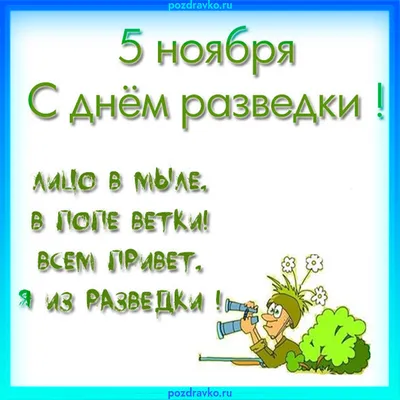 Открытка с днем разведки 5 ноября — скачать бесплатно картинки