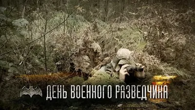 5 ноября — День военного разведчика - YouTube картинки