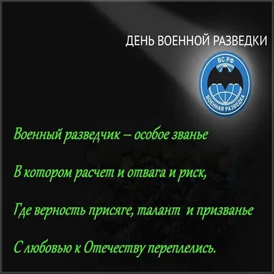 День военной разведки поздравления открытки - 79 фото картинки