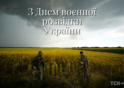 С Днем военной разведки Украины 2022: поздравления в прозе, картинки на  украинском — Украина — tsn.ua картинки