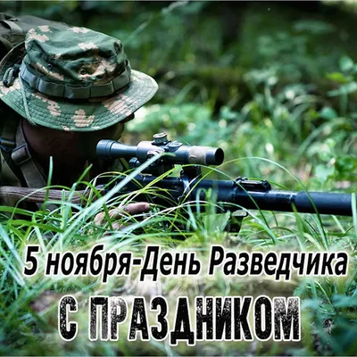 День военной разведки - 19 картинки