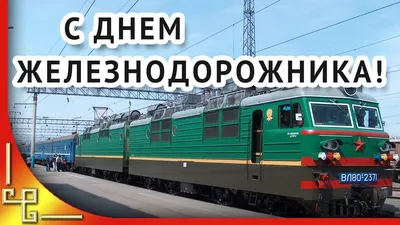 Поздравление с днем железнодорожника | Праздник, Открытки, С новым годом картинки