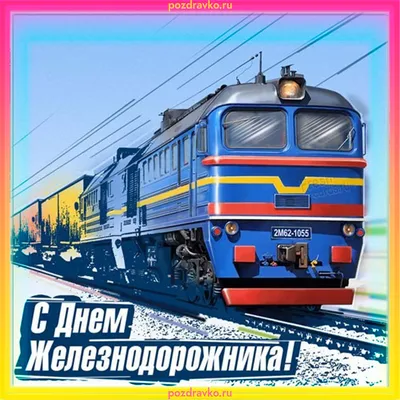 Открытка на День Железнодорожника — скачать бесплатно картинки