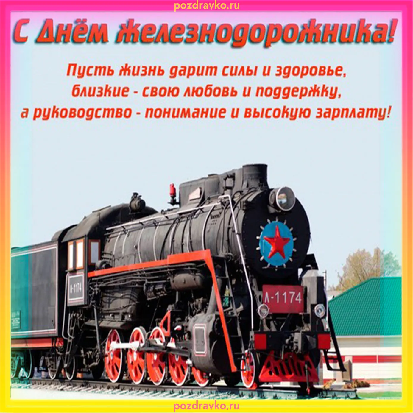 Картинки поздравления с днем железнодорожника