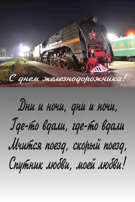 открытка на день железнодорожника и поезд | Праздник, Открытки, Поезд картинки