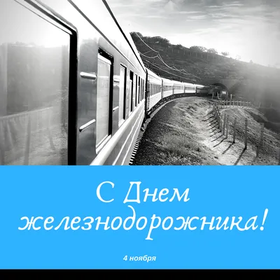 День железнодорожника в Украине 2020 — история праздника, позравления в  стихах, картинки, открытки / NV картинки