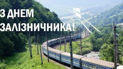 День железнодорожника Украины 2022 — поздравления в открытках, картинках на  4 ноября - Телеграф картинки