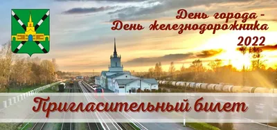 День города - день железнодорожника 2022 картинки