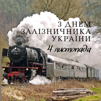 День железнодорожника Украины 2022: поздравления в стихах, прозе и открытках картинки