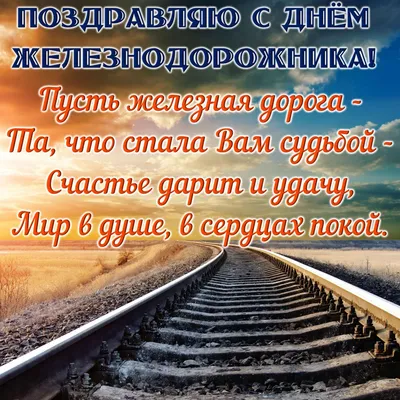 День железнодорожника 7 августа 2022: новые красивые открытки с  поздравлениями в стихах и прозе - sib.fm картинки