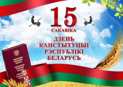 Картинки ко дню конституции рб (49 фото) » Юмор, позитив и много смешных  картинок картинки