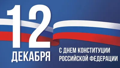 12 декабря - День Конституции Российской Федерации картинки