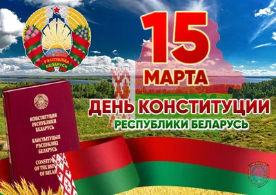 15 марта - День Конституции Республики Беларусь картинки