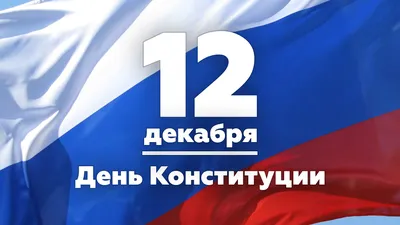 День Конституции Российской Федерации — РОССИЙСКАЯ АКАДЕМИЯ ТРАНСПОРТА картинки