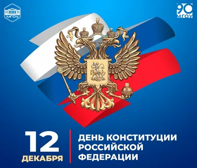 Подмосковье | 12 ДЕКАБРЯ – ДЕНЬ КОНСТИТУЦИИ РОССИЙСКОЙ ФЕДЕРАЦИИ -  БезФормата картинки