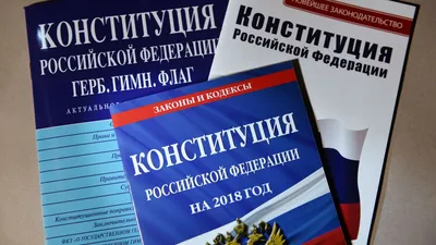 День Конституции в России - РИА Новости, 12.12.2022 картинки