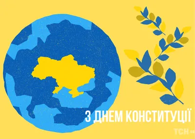 Когда День Конституции Украины 2022 года: будет ли выходной и приветствие —  Украина — tsn.ua картинки