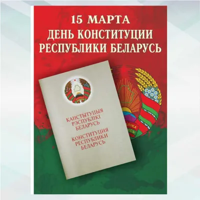 День Конституции Республики Беларусь картинки