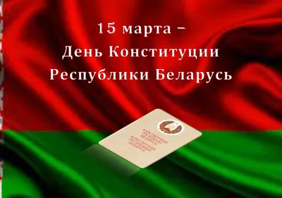 15 марта – День Конституции Республики Беларусь – УО \ картинки