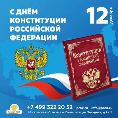 12 декабря - День Конституции Российской Федерации! - Группа компаний  Капитал ПРОК картинки