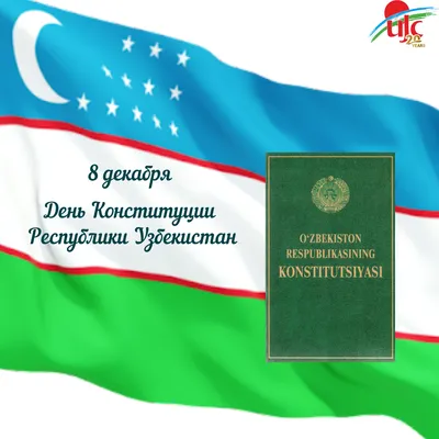 8 декабря — День Конституции Республики Узбекистан. — UJC картинки