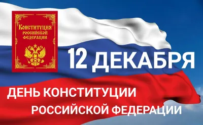 12 декабря – День Конституции Российской Федерации! :: Krd.ru картинки