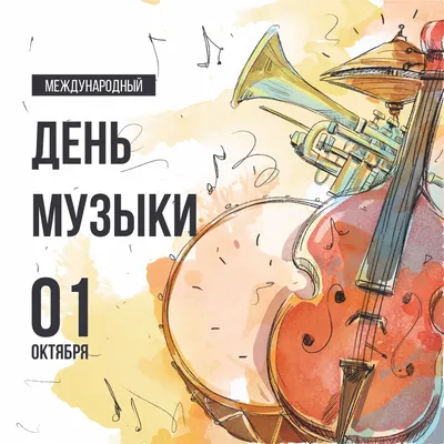 День музыки - 8 картинки