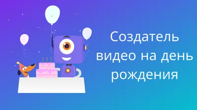 Создание видео ко дню рождения | Более 1000 шаблонов и песен [бесплатно] :) картинки